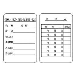 ユニット 機械電気機器使用許可証・点検表（両面） 180×120