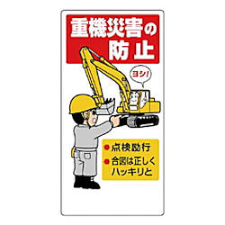 建設機械関係標識 吊り荷注意標識