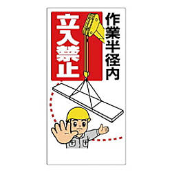 作業半径注意標識 画像