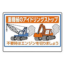 ユニット 重機械のアイドリングストップ PVCステッカー 100×150mm