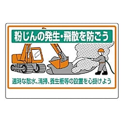 粉じん障害防止標識