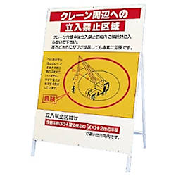 作業半径注意標識 鉄板・鉄枠セット