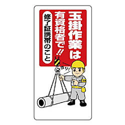 ユニット 玉掛関係標識 玉掛作業は有資格者で エコユニボード 600×300