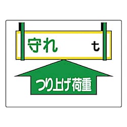 ユニット 制限荷重標識 守れ○tつり上げ荷重 エコユニボード 450×600