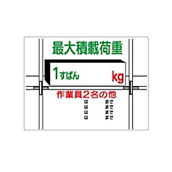 ユニット 積載荷重標識 1すぱん○kg エコユニボード 450×600mm