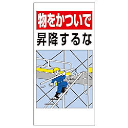 足場関係標識