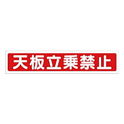 ユニット 脚立用アルミステッカー 天板立乗禁止 40×200mm 2枚組
