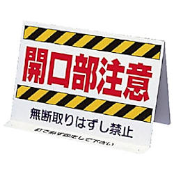 ユニット 開口部関係標識 開口部注意 両面表示 200×300mm