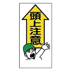 頭上注意標識 エコユニボード