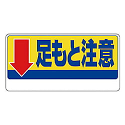 足もと注意標識 エコユニボード
