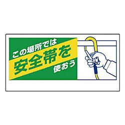 ユニット 安全帯関係標識 この場所では安全帯… エコユニボード 300×600