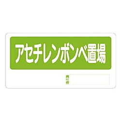 置場標識 エコユニボード 