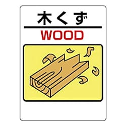 建設副産物標識 エコユニボード