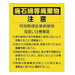 ユニット 廃石綿等廃棄物注意 PVCステッカー 250×200mm 10枚組