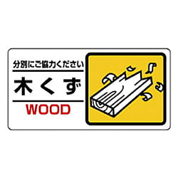 産業廃棄物標識
