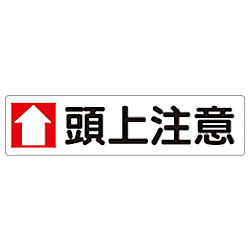 横型指導標識 ↑頭上注意