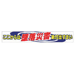 ユニット 横断幕 ここからは墜落災害絶対出すまい