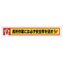 ユニット 横断幕 高所作業には必ず安全帯を使おう!