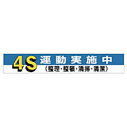 ユニット 横断幕 4S運動実施中