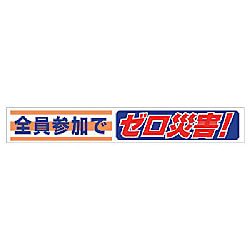 ユニット 横断幕 全員参加でゼロ災害!