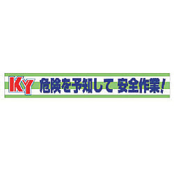 ユニット 横断幕 KY危険を予知して安全作業!