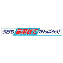 ユニット 横断幕 今日も無事故でがんばろう!
