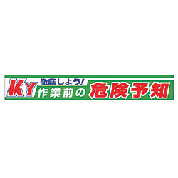 ユニット 横断幕 徹底しよう!KY作業前の危険予知
