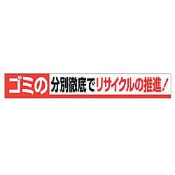ユニット 横断幕 ゴミの分別徹底でリサイクルの推進