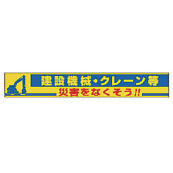 ユニット 横断幕 建設機械・クレーン等