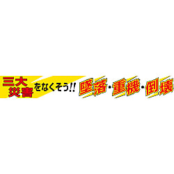 ユニット 横断幕 三大災害をなくそう