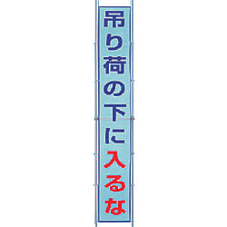 ユニット メッシュ横断幕 吊り荷の下に入るな