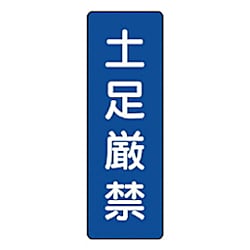 標識土足厳禁 エコユニボード