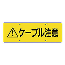 電気関係標識