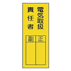 指名標識電気取扱責任者 PVCステッカー 200×80 10枚組