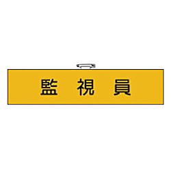 ユニット 作業管理関係腕章監視者 フェルト転写式 90×400mm