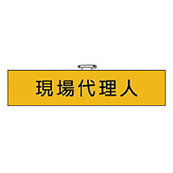 ユニット 鉄道保安関係腕章