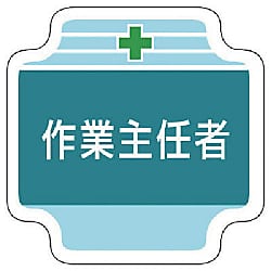 作業主任者胸章