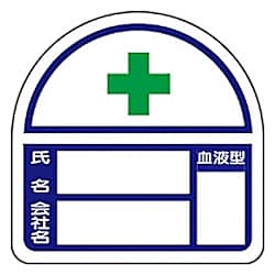 ユニット ヘルメット用ステッカー 血液型表示