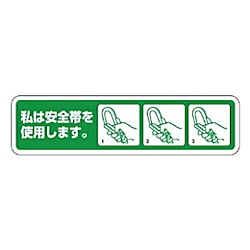 ユニット 安全帯未着用防止ステッカー PPステッカー 26×100 10枚入