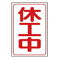 解除中マグネット ゴムマグネット