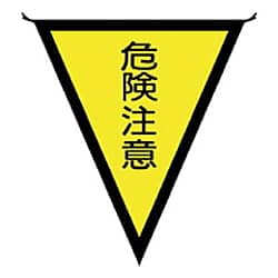 ユニット 三角旗危険注意 布製 300×260mm