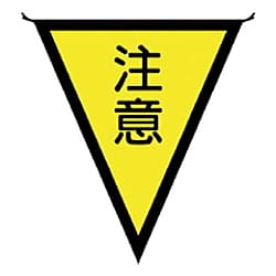ユニット 三角旗注意 布製 300×260mm