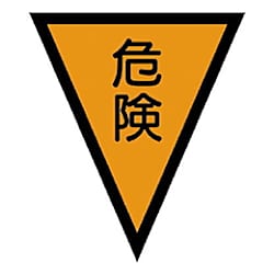 マジックテープ付三角旗危険／トラロープ付三角旗（９連）