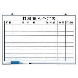 材料搬入予定表 ホーローホワイトボード