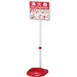消火器スタンド 蓄光表示