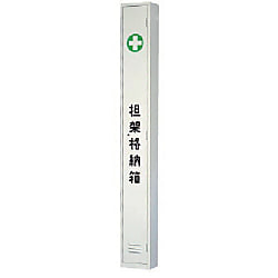 ユニット 担架格納ケース L2300×W280×H200