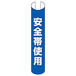 ユニット 単管用ロール標識 安全帯使用（縦型）
