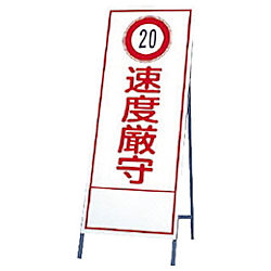 反射看板 枠付き