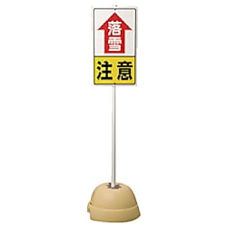 ユニット 落雪注意標識セット