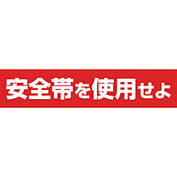 安全標識 （安全帯使用） 単管用ステッカー